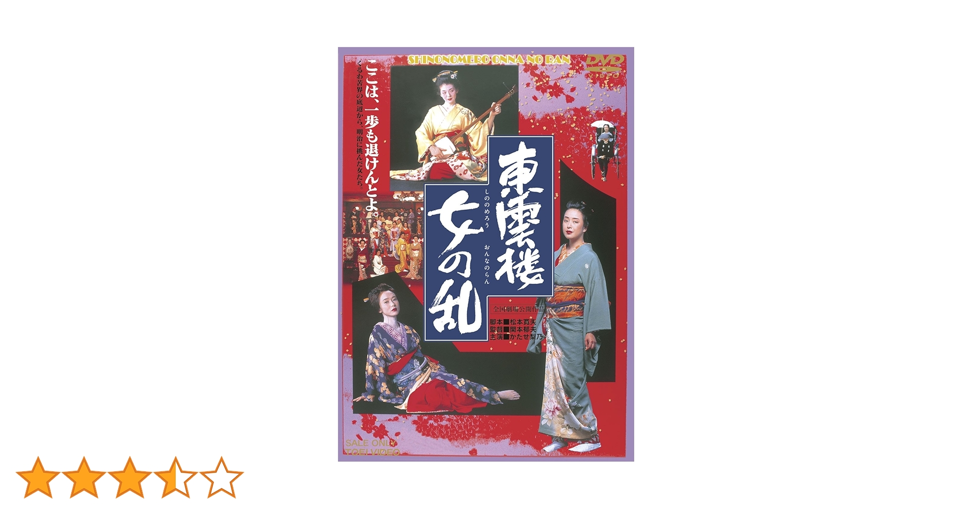 Amazon.co.jp: 東雲楼 女の乱【DVD】 : かたせ梨乃, 斉藤慶子
